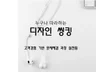 누구나 따라하는 디자인 씽킹 드립니다.