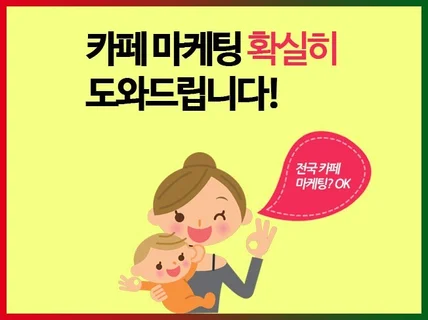 카페 배포 효율적인 방법으로 배포해 드립니다.