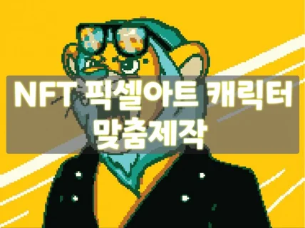 퀄리티높고 차별화된 픽셀아트 NFT 제작해 드립니다.