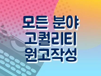 최적화 로직 원고 작성해 드립니다.