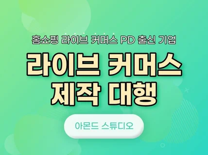 라이브 커머스 처음부터 끝까지 모든것을 제작해 드립니다