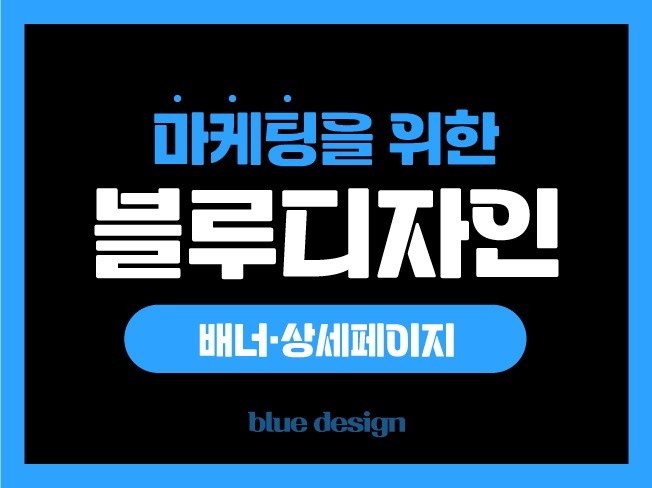 마케팅을 위한 배너/상세페이지 제작해 드립니다
