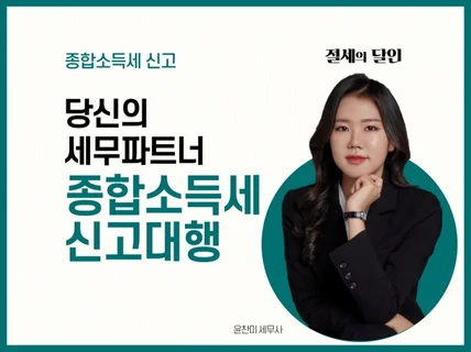 종합소득세 신고대행, 프리랜서 세금환급 도와 드립니다.