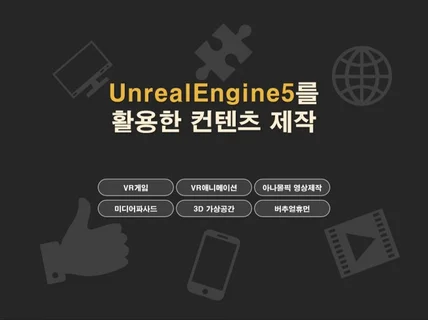 UnrealEngine5를 활용한 3D컨텐츠 제작