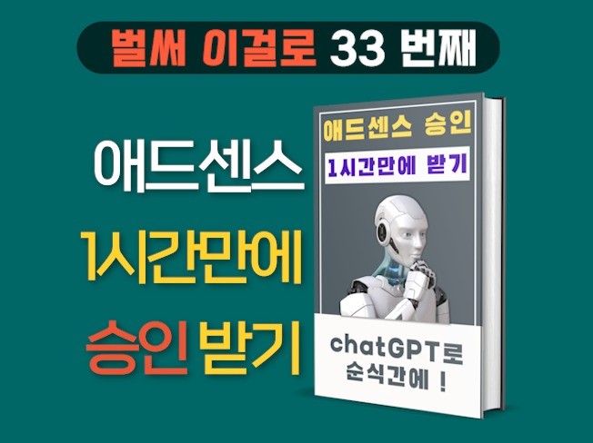chatGPT로 애드센스 승인 1시간만에 받기