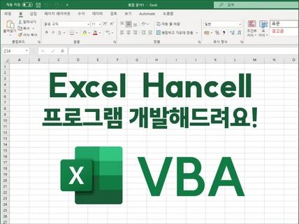 고객관리, 자동화 등 액셀/한셀로 프로그램 개발해드려요