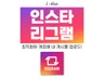 인스타그램 리그램 한국인 계정으로 게시물 링크만 주세요