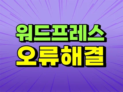 워드프레스 홈페이지 오류 해결, 수정, 기능추가 합니다