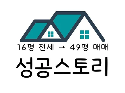 3년만에 16평 전세에서 49평 매매까지