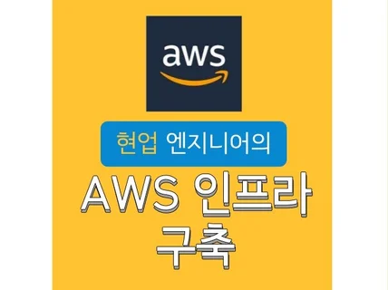 경력 엔지니어의 AWS 클라우드 인프라 구축