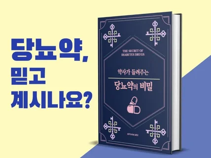 약사가 들려주는 당뇨약의 비밀