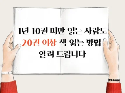 1년 10권미만 읽는사람도 20권이상 읽는 독서법