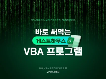 엑셀/VBA 게스트하우스 객실관리 프로그램