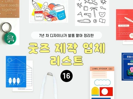 성공적인 굿즈 제작 업체 리스트를 드립니다