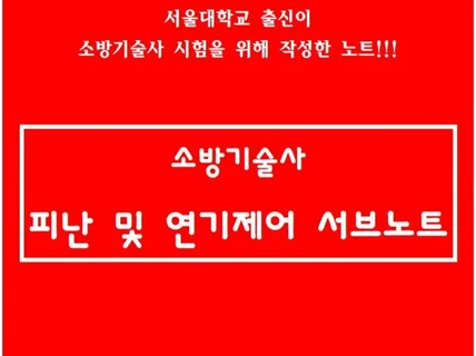 소방기술사 피난 및 연기제어 서브노트