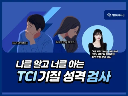 TCI 기질 성격검사 해석상담 MBTI보다 정확해요