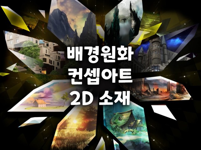 2D 배경원화, 컨셉아트 그려드립니다. - 크몽
