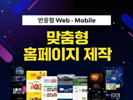 고품질의 반응형 홈페이지