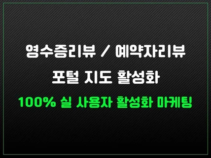 영수증리뷰 예약자리뷰 방문자리뷰 저장하기 트래픽 마케팅