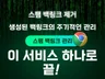 스팸 백링크 제거 및 관리로 구글 노출 패널티 피하기