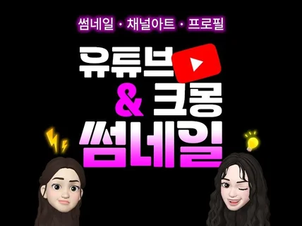 클릭할 수밖에 유튜브 크몽 썸네일/채널아트/프로필