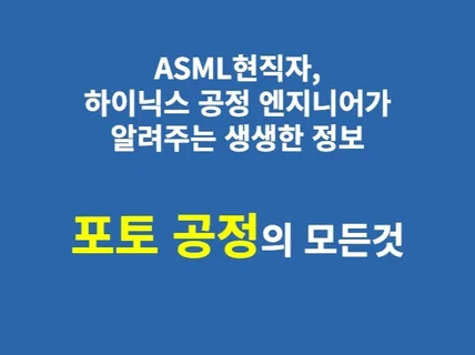 현직자가 알려주는 포토 공정의 모든것