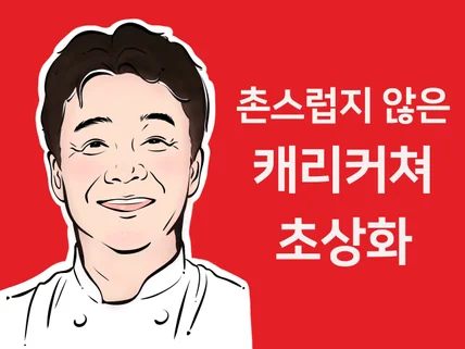 촌스럽지 않은 초상화 캐리커쳐 라인드로잉 전문가