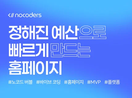 노코드 SEO/GEO 검색 AI 답변 홈페이지 제작
