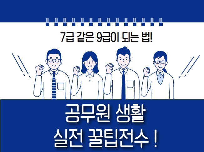 신규 현직 공무원 필독 공무원생활 실전노하우를 알려 드립니다.