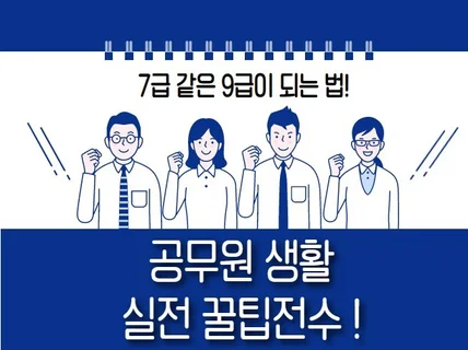 신규 현직 공무원 필독 공무원생활 실전노하우를 알려 드립니다.