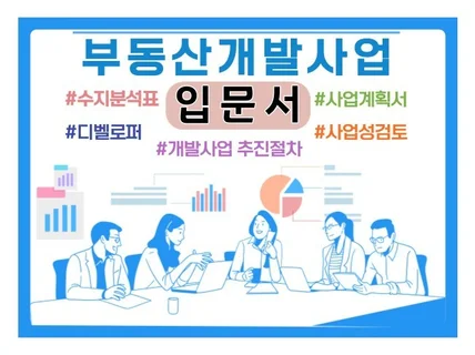 부동산개발 및 정비사업 입문자용 사업계획, 수지분석 등