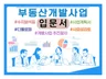 부동산개발 및 정비사업 입문자용 사업계획, 수지분석 등