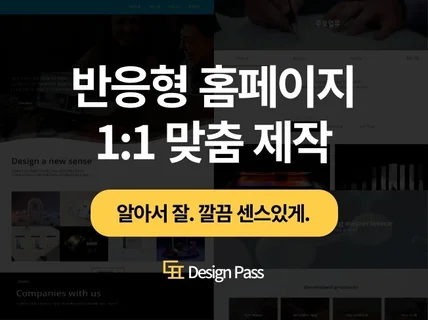 홈페이지 제작 반응형 맞춤형 웹사이트