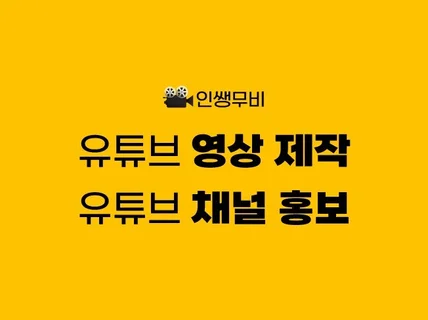 모든 이야기를 영상으로 담아 유튜브로 홍보해 드립니다.