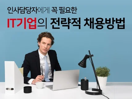 인재를 채용하는 IT기업의 채용전략을 알려 드립니다.