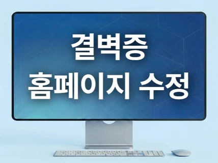 홈페이지 수정 유지보수