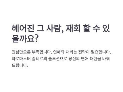 연애,재회,관계개선,심리분석
