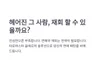 연애,재회,관계개선,심리분석