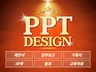 PPT제작 PPT디자인 맞춤제작