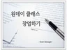 무자본 원데이클래스 창업비법 PDF 파일 드립니다.