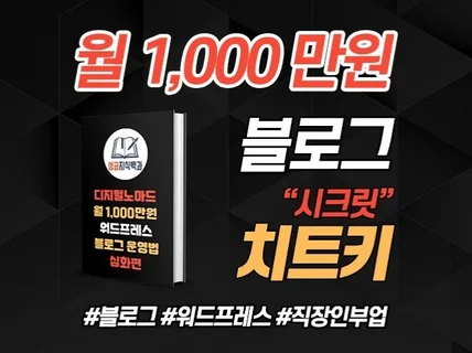 월 1,000만원 워드프레스 블로그 치트키 알려드립니다