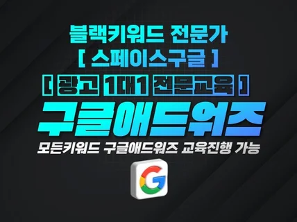 구글애즈 블랙키워드/비승인 광고노출 1대1 맞춤교육