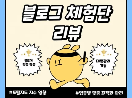 블로그체험단 방문체험단 배송체험단 기자단 체험단