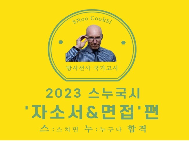 스누국시 '대학병원 자소서면접 노하우' 를 드립니다.