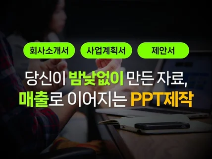 사업계획서 및 제안서, 회사소개서 전문 PPT디자인