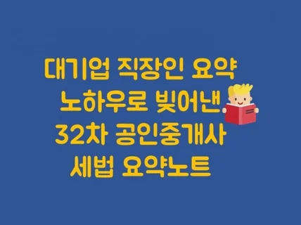 대기업 직장인 합격자 32차 공인중개사 세법 요약노트를 드립니다.