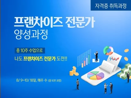 10주로 끝나는 프랜차이즈 전문가 양성교육