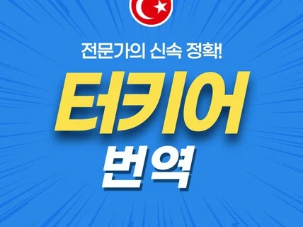 터키어 번역 터키인 번역가가 빠르고 정확하게 번역해 드립니다.