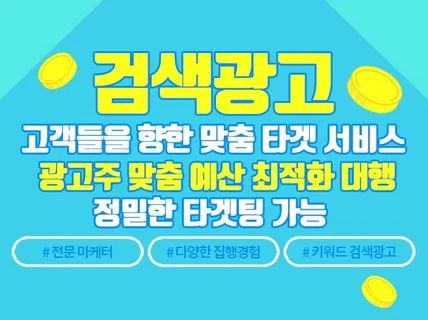 키워드 검색광고 세팅 및 관리 도와드립니다.