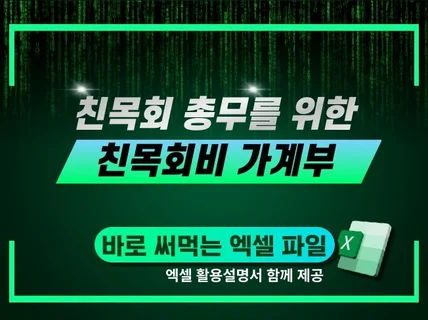 친목회 총무를 위한 친목회비 가계부